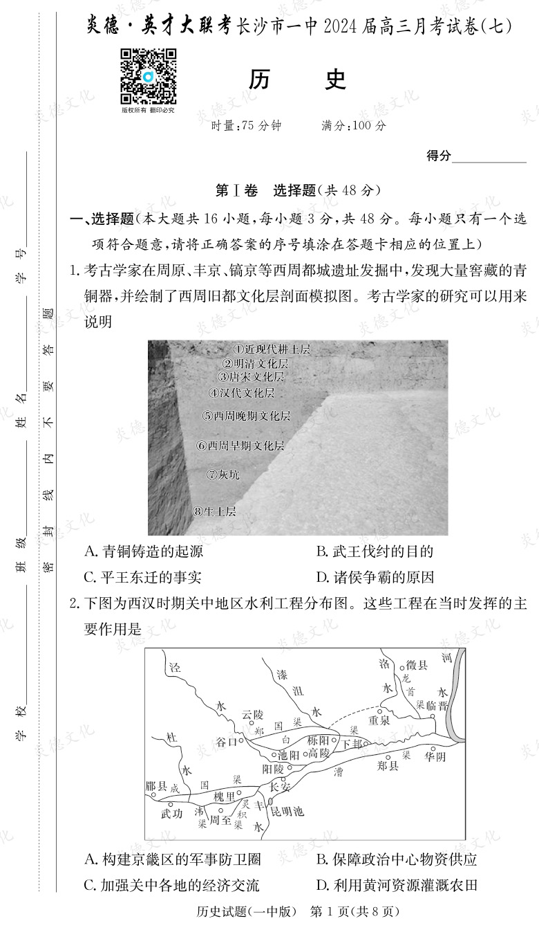 [歷史]炎德英才大聯(lián)考2024屆長(zhǎng)沙市一中高三7次月考