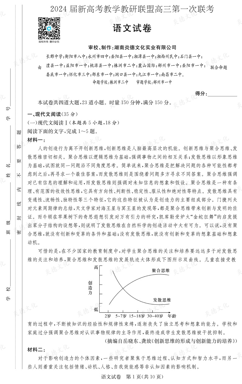 [語文]2024屆新高考教學教研聯(lián)盟高三第一次聯(lián)考（長郡7次）