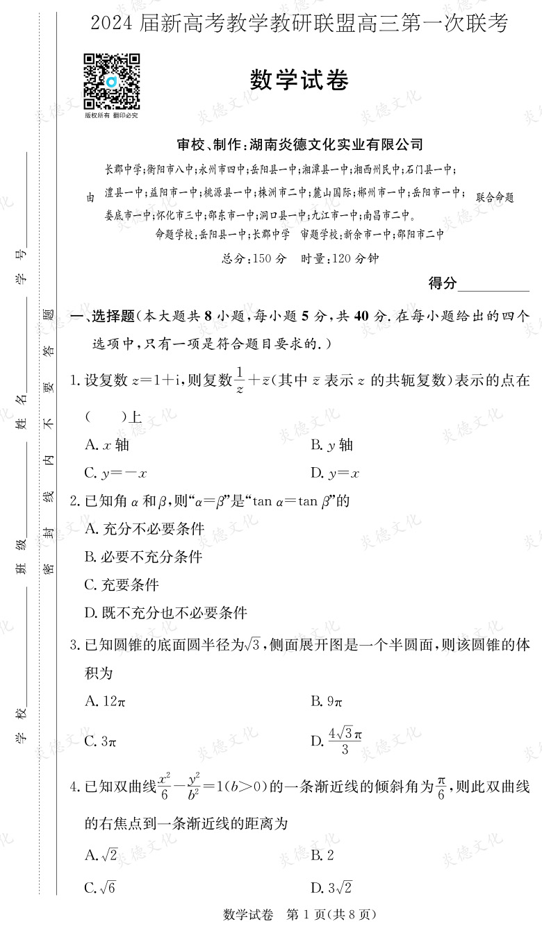 [數(shù)學(xué)]2024屆新高考教學(xué)教研聯(lián)盟高三第一次聯(lián)考（長(zhǎng)郡7次）