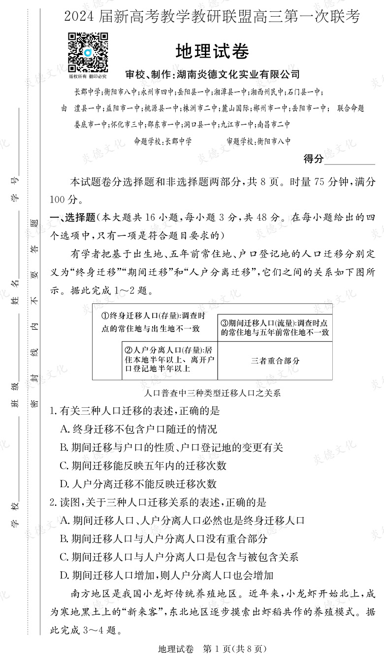 [地理]2024屆新高考教學(xué)教研聯(lián)盟高三第一次聯(lián)考（長(zhǎng)郡7次）