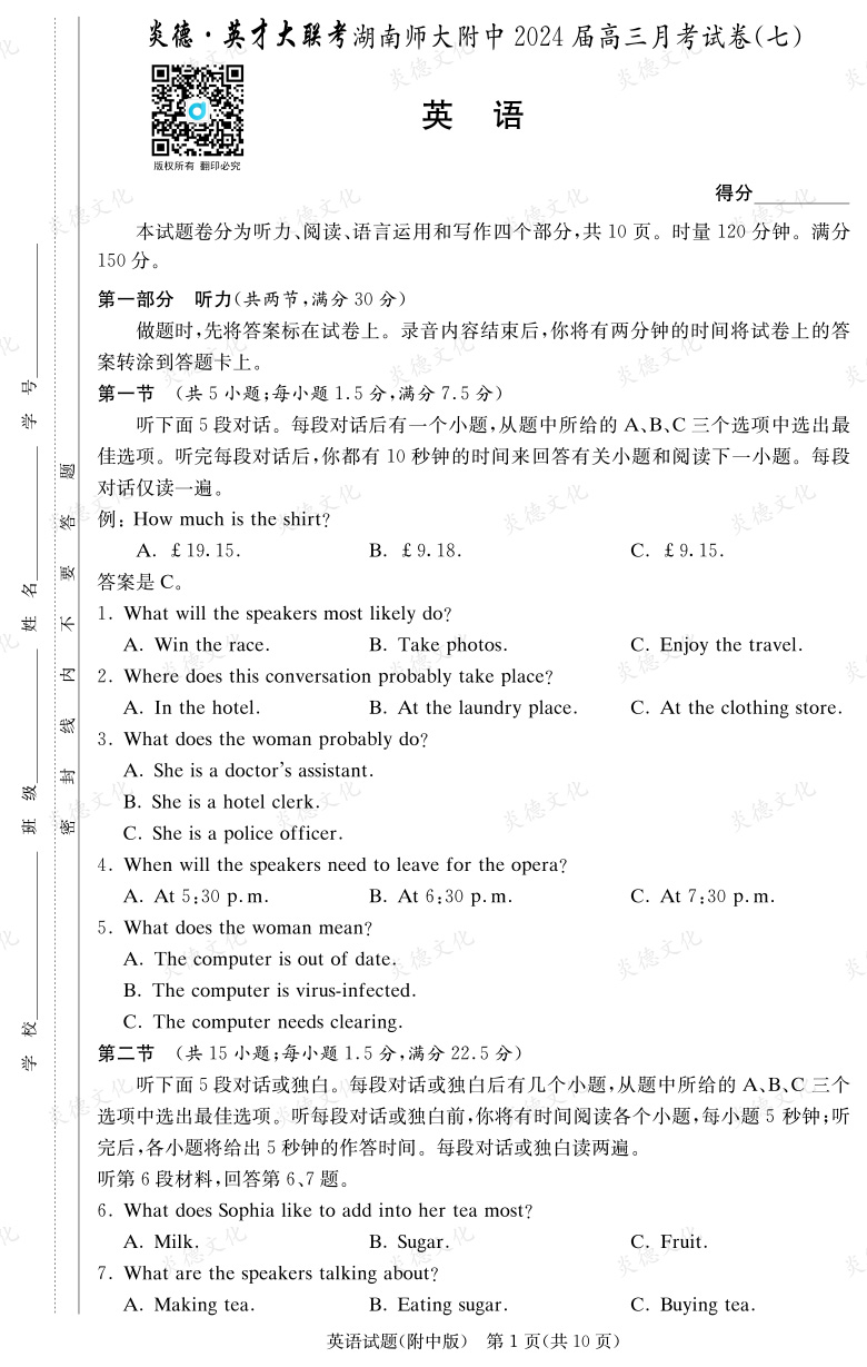 [英語(yǔ)]炎德英才大聯(lián)考2024屆湖南師大附中高三7次月考