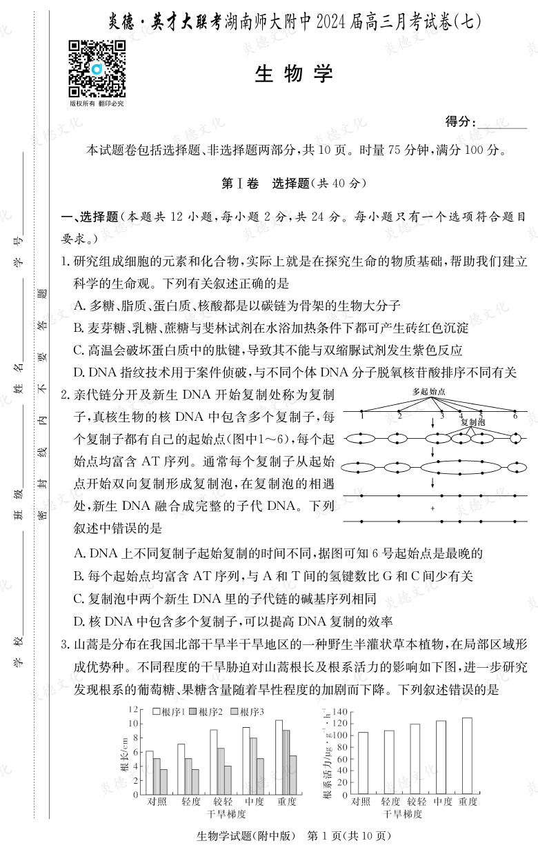 [生物]炎德英才大聯(lián)考2024屆湖南師大附中高三7次月考