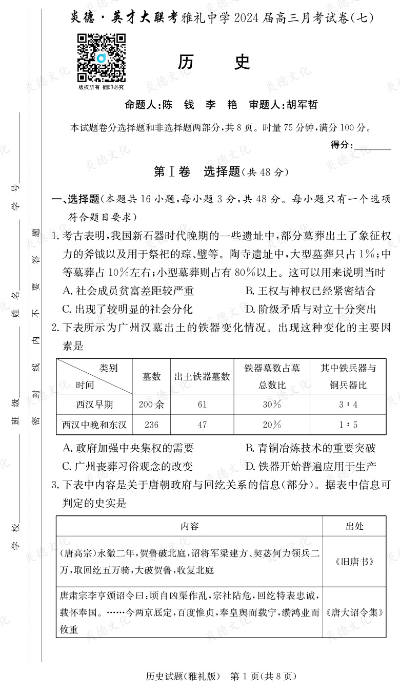 [歷史]炎德英才大聯(lián)考2024屆雅禮中學高三7次月考