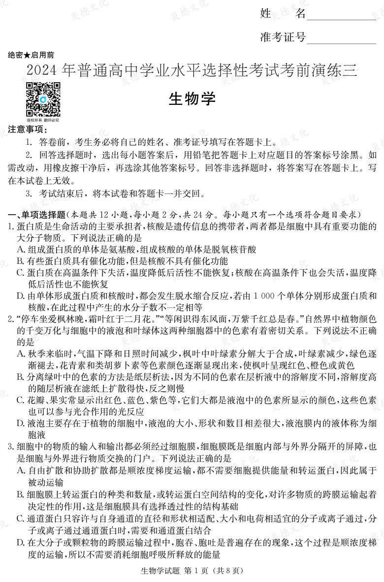 [生物]2024年普通高中學(xué)業(yè)水平選擇性考試考前演練（三）