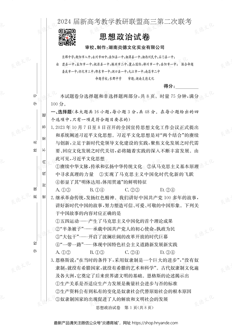 [政治]2024屆新高考教學(xué)教研聯(lián)盟高三第二次聯(lián)考（長(zhǎng)郡8次）