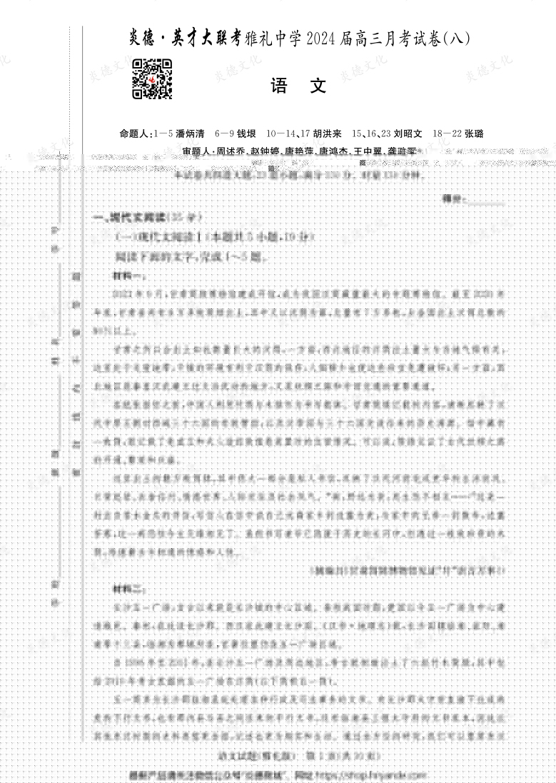 [語文]炎德英才大聯(lián)考2024屆雅禮中學高三8次月考