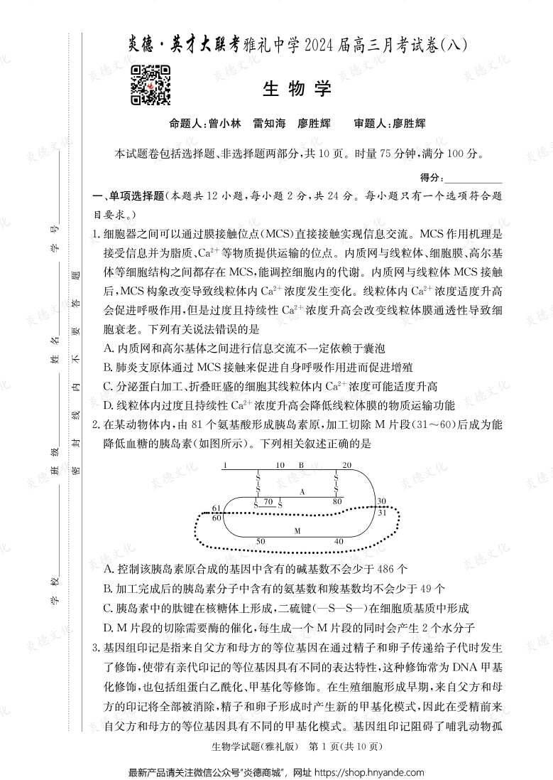 [生物]炎德英才大聯(lián)考2024屆雅禮中學高三8次月考