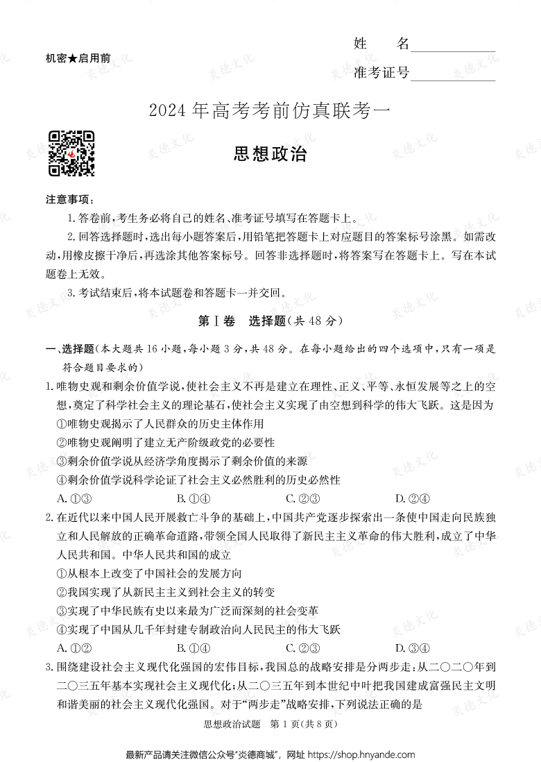 [政治]2024年高考考前仿真聯(lián)考一（考前演練四）