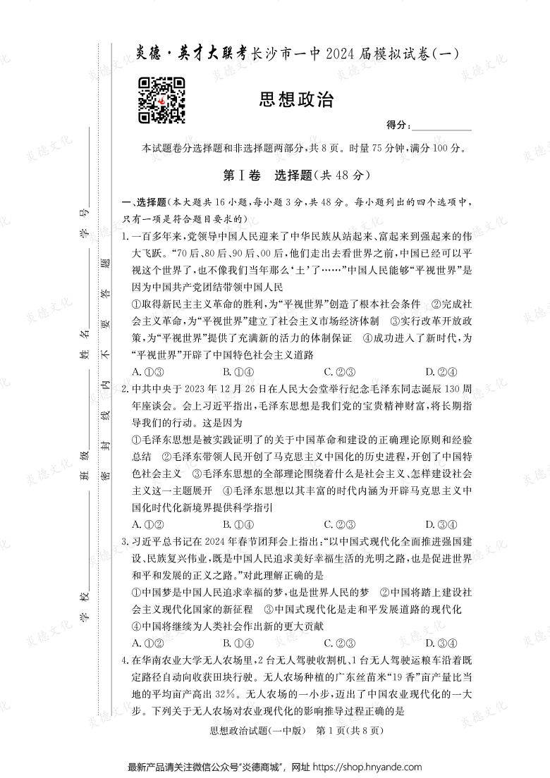 【政治】炎德英才大聯(lián)考2024屆長(zhǎng)沙市一中高三9次月考(模擬一)