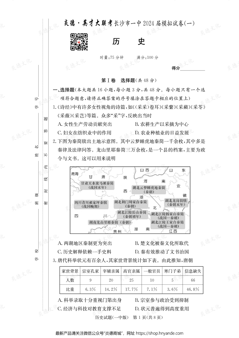 【歷史】炎德英才大聯(lián)考2024屆長沙市一中高三9次月考(模擬一)