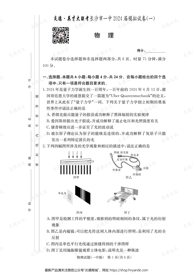 【物理】炎德英才大聯(lián)考2024屆長(zhǎng)沙市一中高三9次月考(模擬一)