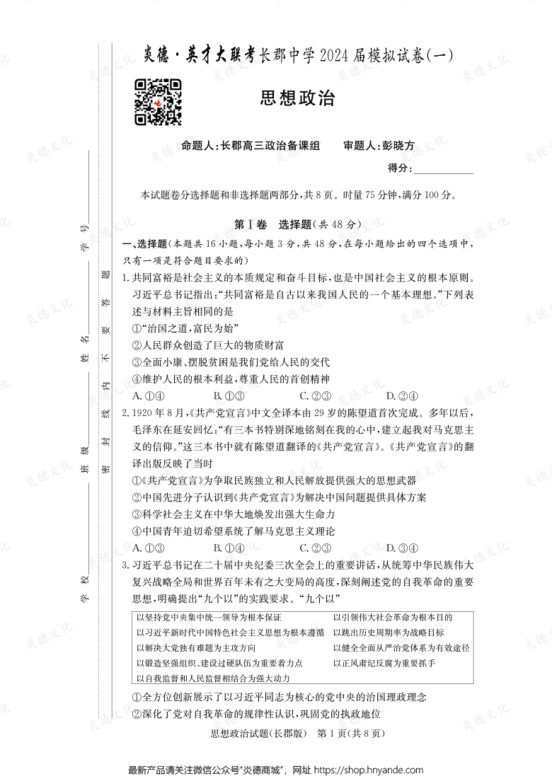 【政治】炎德英才大聯(lián)考2024屆長郡中學(xué)高三9次月考（模擬一）