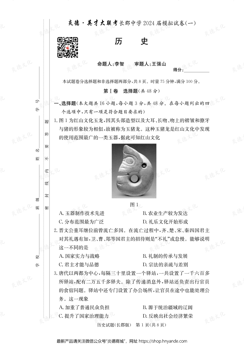 【歷史】炎德英才大聯(lián)考2024屆長(zhǎng)郡中學(xué)高三9次月考(模擬一)