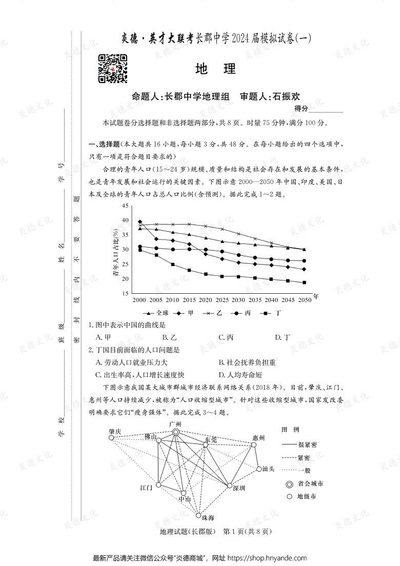 【地理】炎德英才大聯(lián)考2024屆長(zhǎng)郡中學(xué)高三9次月考（模擬一）