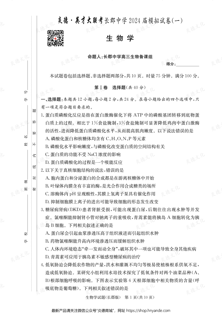 【生物】炎德英才大聯(lián)考2024屆長郡中學高三9次月考(模擬一)