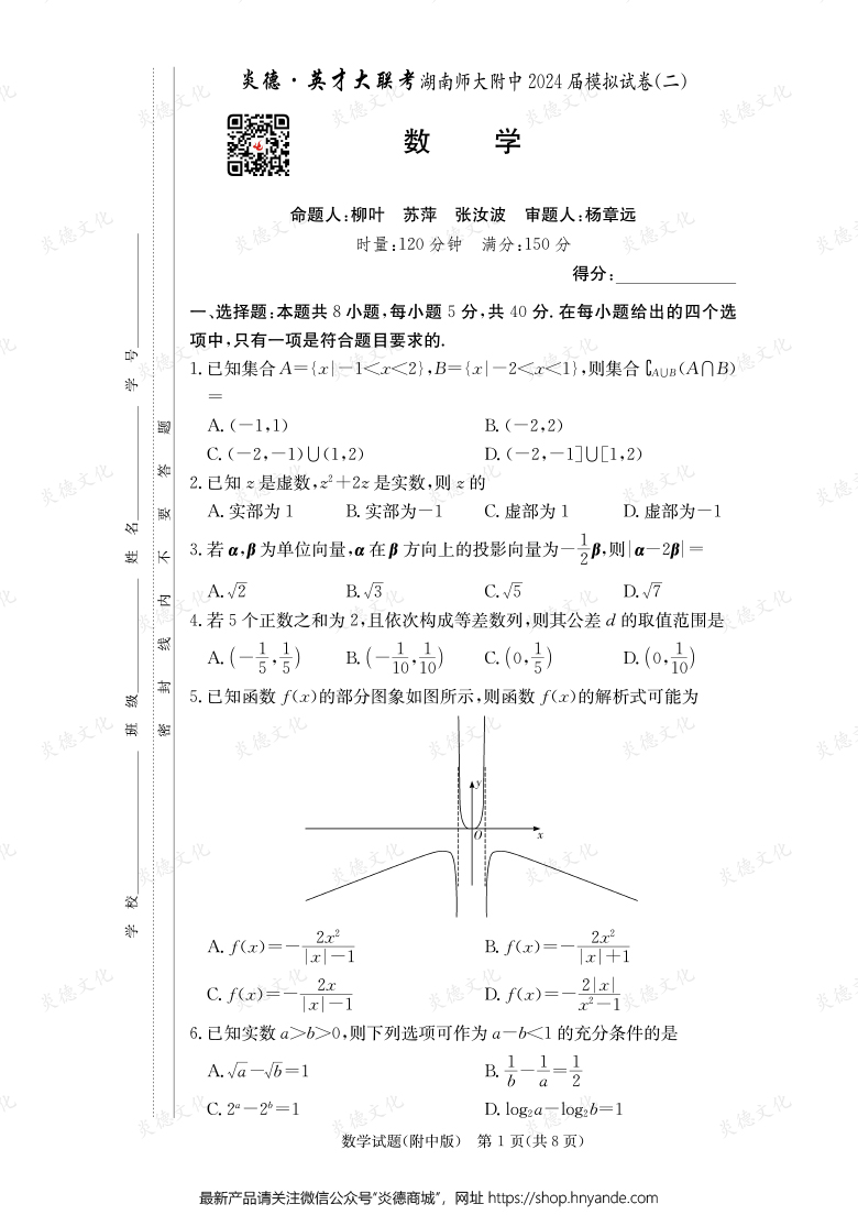 【數(shù)學(xué)】炎德英才大聯(lián)考2024屆湖南師大附中高三8次月考(模擬二)