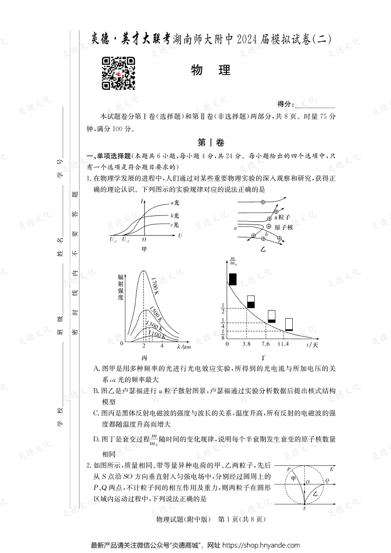 【物理】炎德英才大聯(lián)考2024屆湖南師大附中高三8次月考(模擬二)