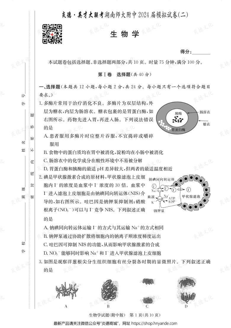 【生物】炎德英才大聯(lián)考2024屆湖南師大附中高三8次月考（模擬二）