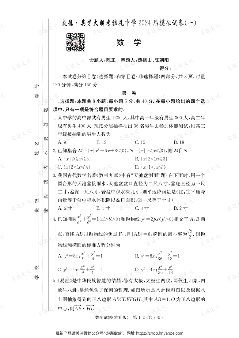 【數(shù)學】炎德英才大聯(lián)考2024屆雅禮中學高三9次月考（模擬一）
