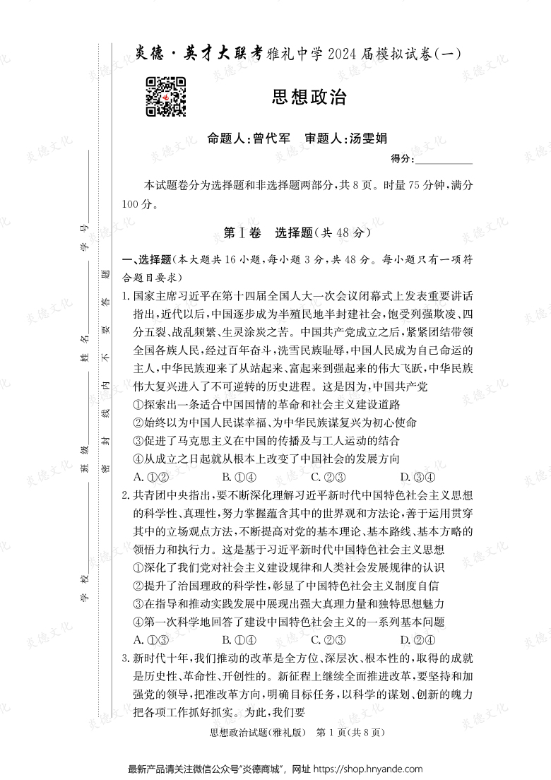 【政治】炎德英才大聯(lián)考2024屆雅禮中學(xué)高三9次月考(模擬一)
