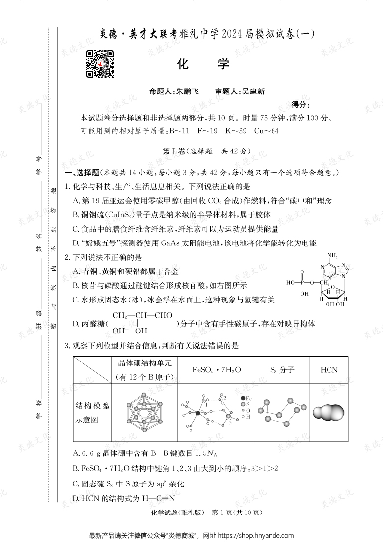 【化學(xué)】炎德英才大聯(lián)考2024屆雅禮中學(xué)高三9次月考(模擬一)