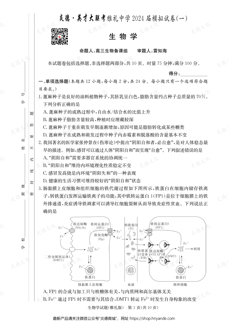 【生物】炎德英才大聯(lián)考2024屆雅禮中學(xué)高三9次月考(模擬一)