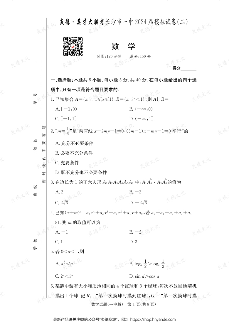 【數(shù)學】炎德英才大聯(lián)考2024屆長沙市一中高三10次月考（模擬二）