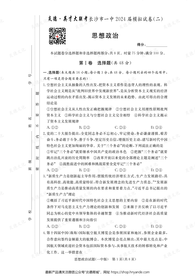 【政治】炎德英才大聯(lián)考2024屆長(zhǎng)沙市一中高三10次月考(模擬二)