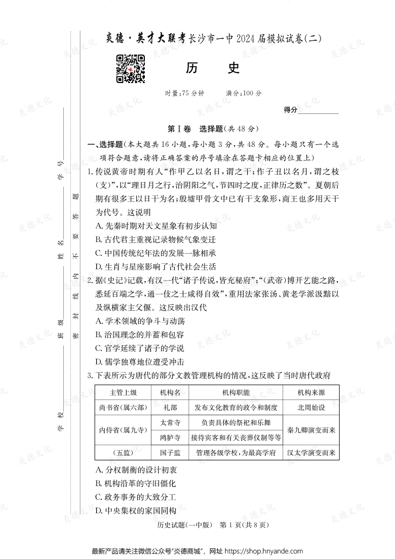 【歷史】炎德英才大聯(lián)考2024屆長沙市一中高三10次月考(模擬二)