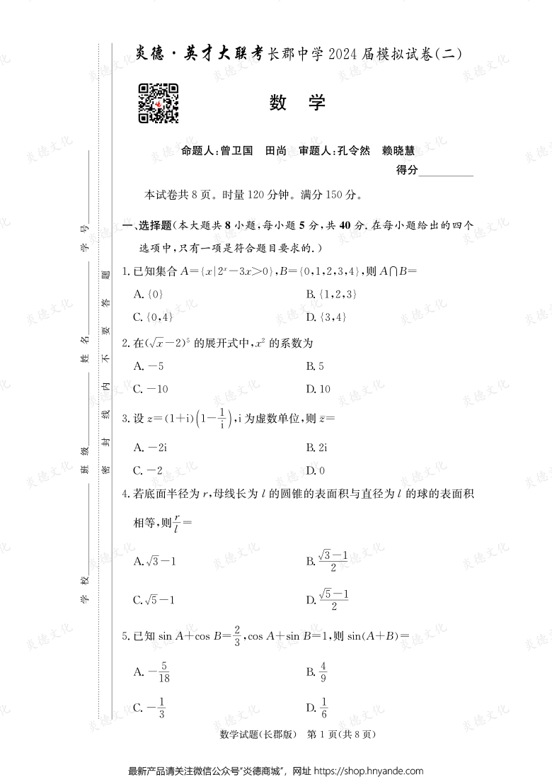 【數學】炎德英才大聯(lián)考2024屆長郡中學高三10次月考（模擬二）