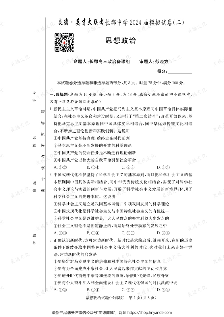 【政治】炎德英才大聯(lián)考2024屆長(zhǎng)郡中學(xué)高三10次月考(模擬二)