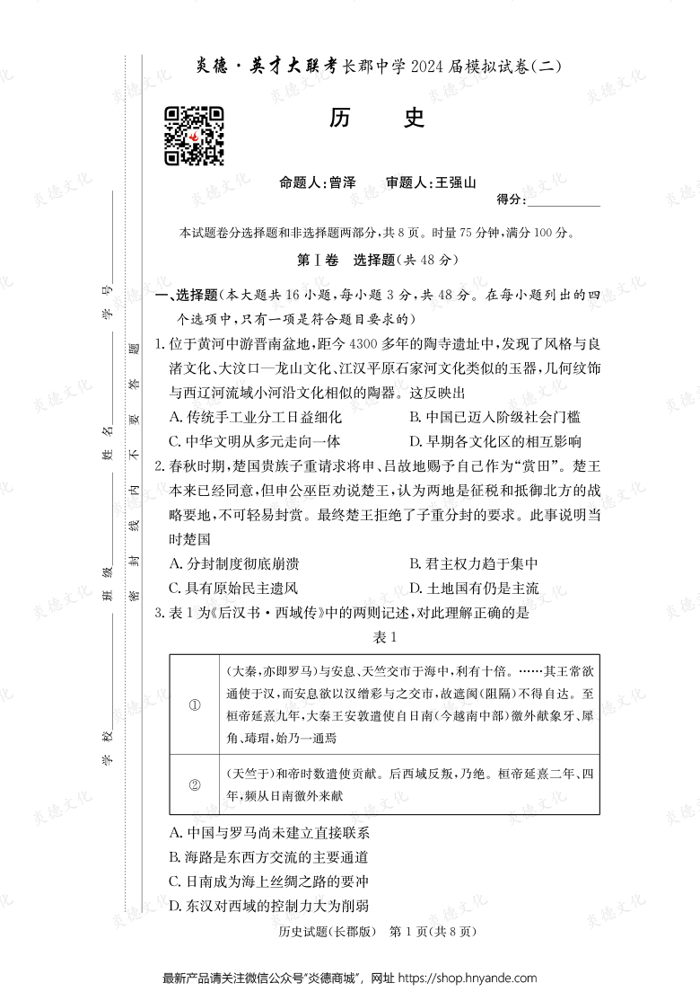 【歷史】炎德英才大聯(lián)考2024屆長郡中學(xué)高三10次月考(模擬二)