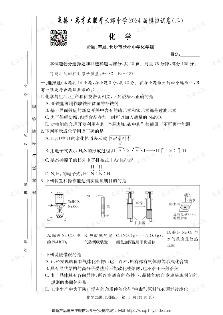 【化學(xué)】炎德英才大聯(lián)考2024屆長郡中學(xué)高三10次月考（模擬二）
