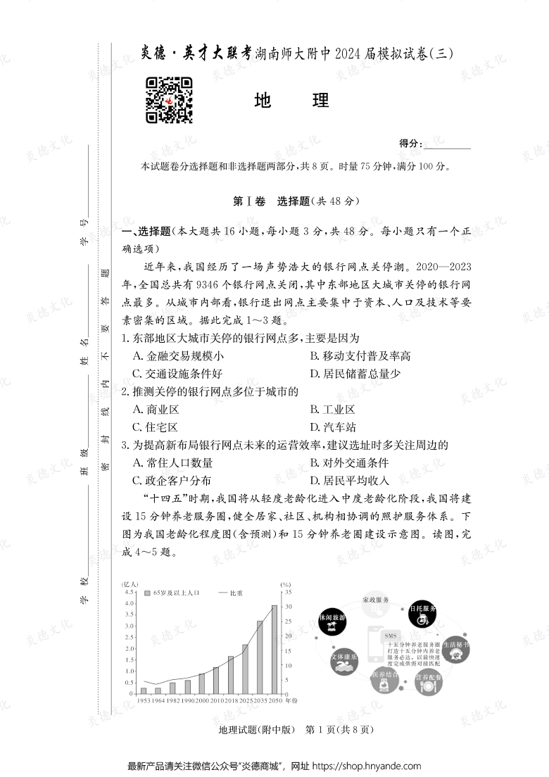 【地理】炎德英才大聯(lián)考2024屆湖南師大附中高三10次月考(模擬三)