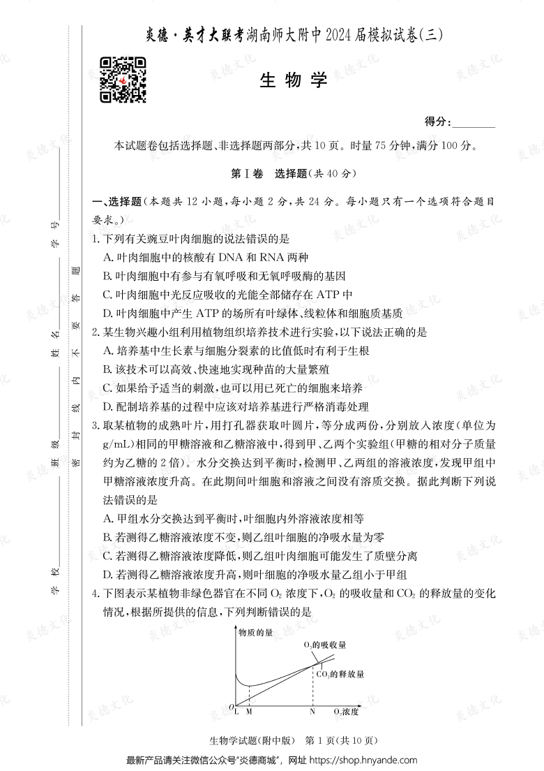 【生物】炎德英才大聯(lián)考2024屆湖南師大附中高三10次月考（模擬三）