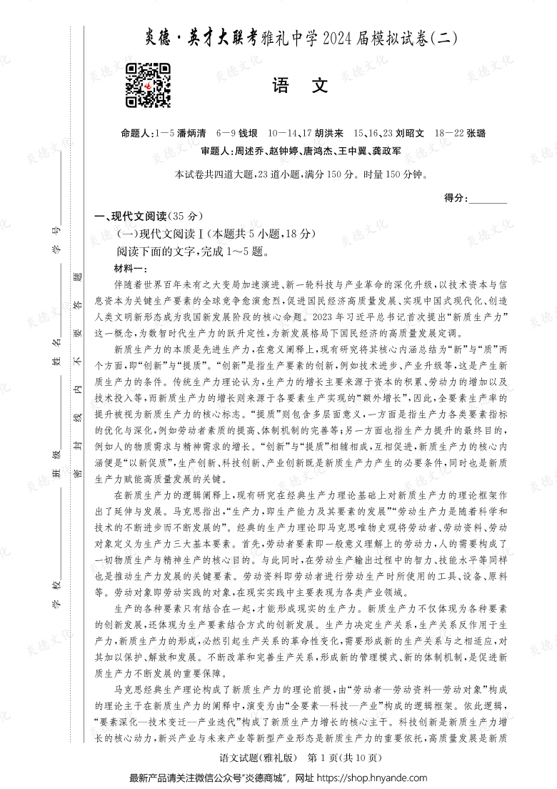 【語文】炎德英才大聯(lián)考2024屆雅禮中學高三10次月考（模擬二）