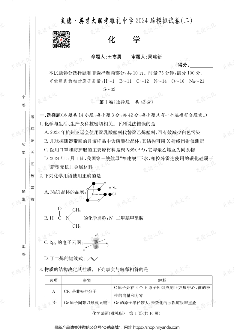【化學】炎德英才大聯(lián)考2024屆雅禮中學高三10次月考（模擬二）