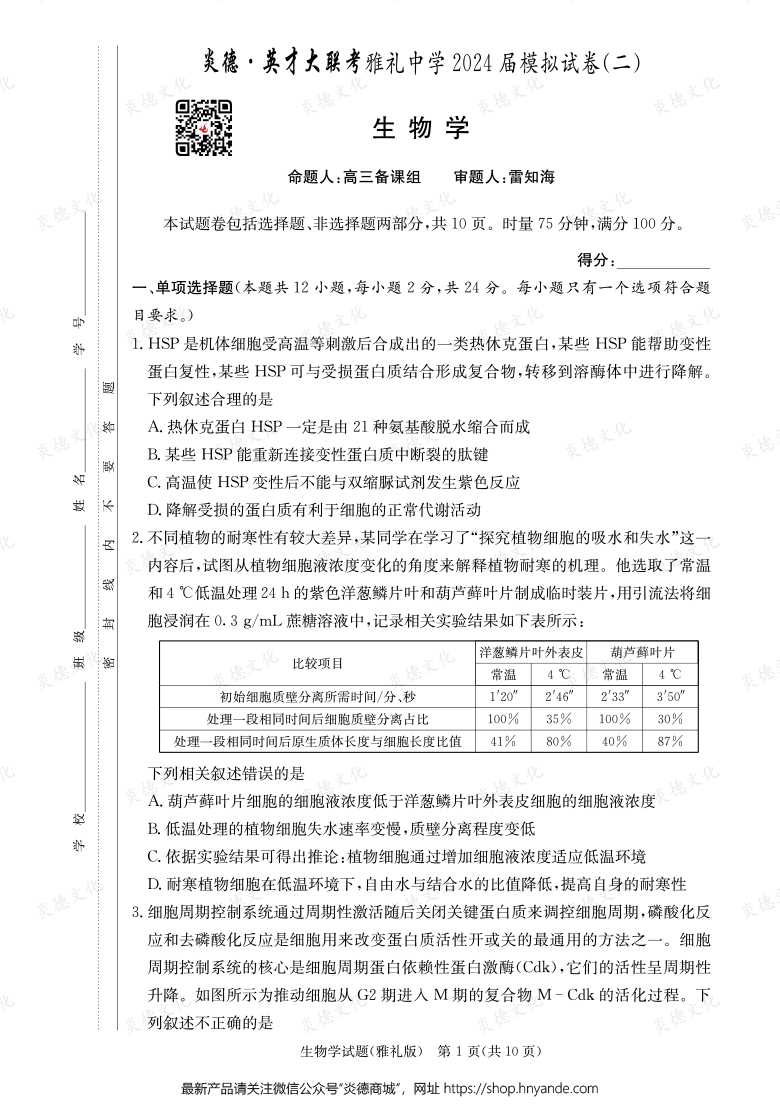 【生物】炎德英才大聯(lián)考2024屆雅禮中學(xué)高三10次月考(模擬二)