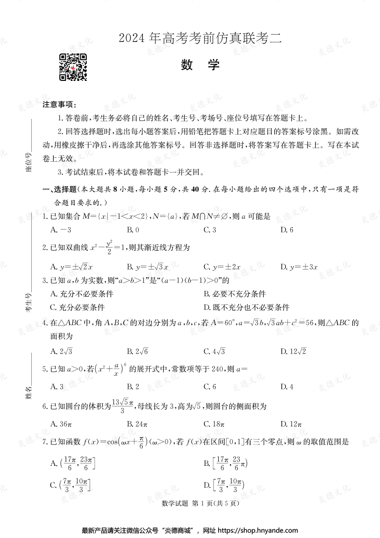 【數(shù)學】2024年高考考前仿真聯(lián)考二（考前演練五）