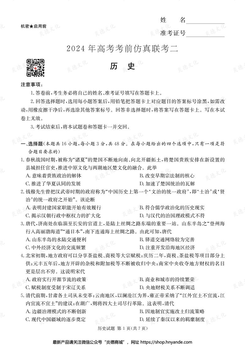 【歷史】2024年高考考前仿真聯(lián)考二(考前演練五)