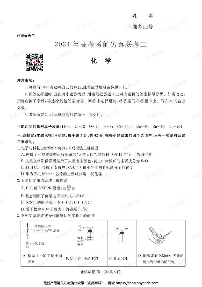 【化學】2024年高考考前仿真聯(lián)考二（考前演練五）