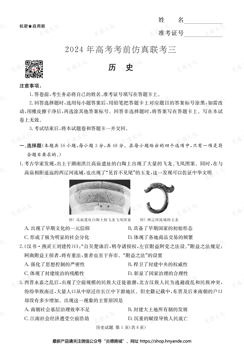 【歷史】2024年高考考前仿真聯(lián)考三(考前演練六)