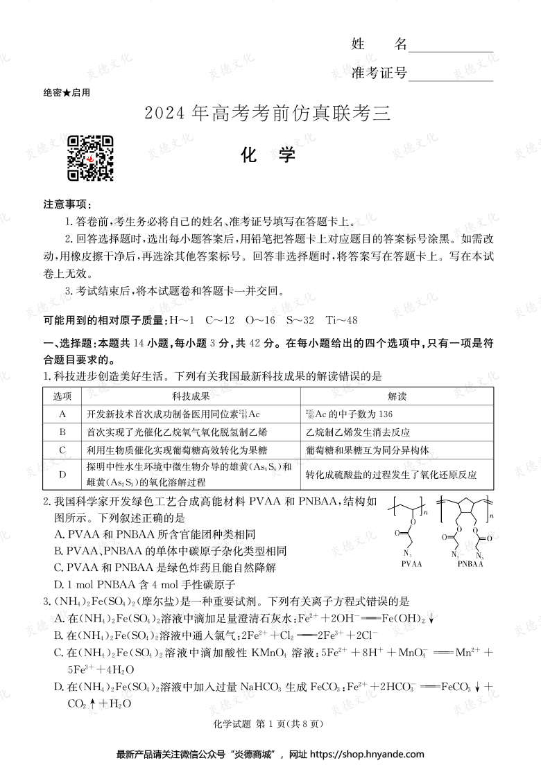 【化學(xué)】2024年高考考前仿真聯(lián)考三(考前演練六)