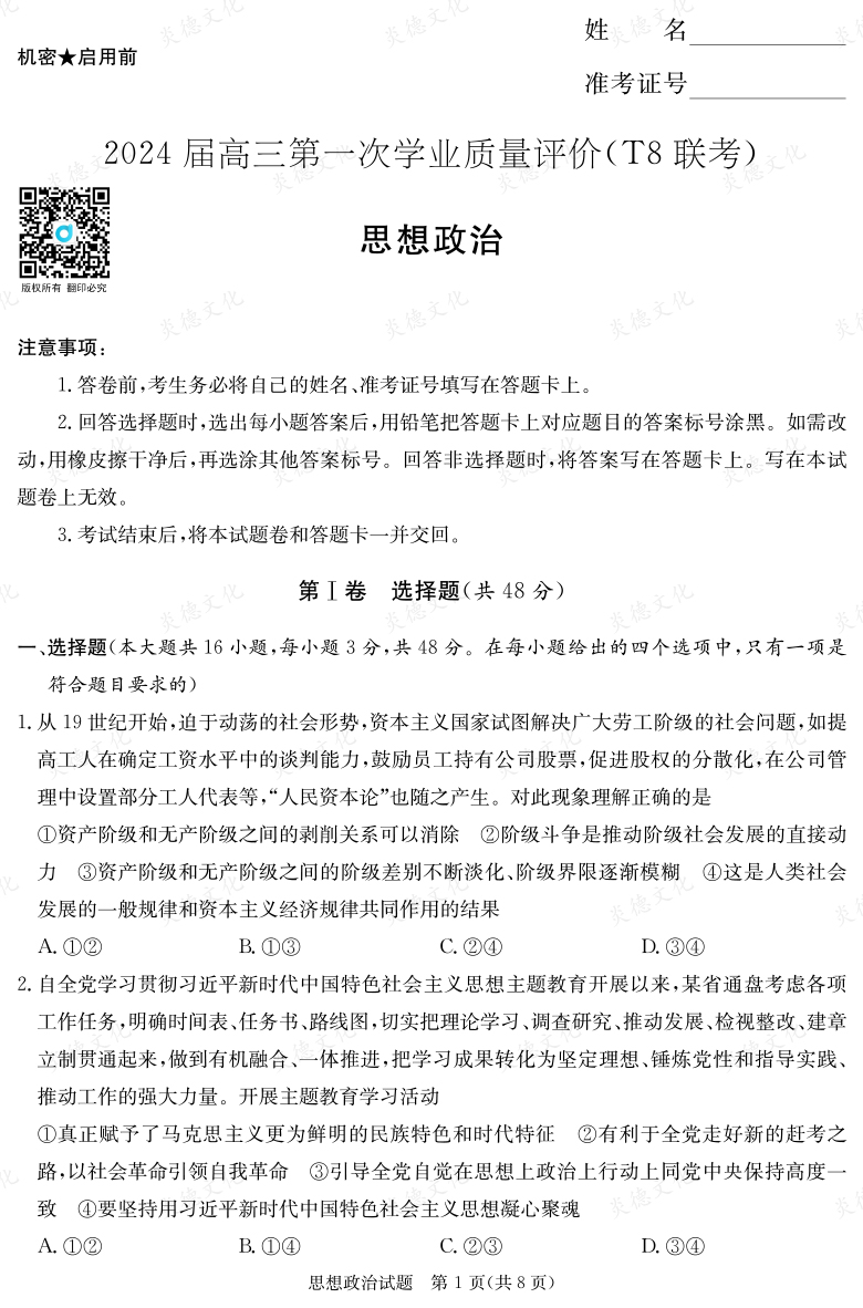 【政治】2024屆高三第一次學(xué)業(yè)質(zhì)量評價(T8聯(lián)考“附中5次”)