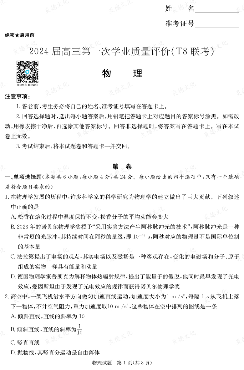 【物理】2024屆高三第一次學業(yè)質量評價（T8聯(lián)考“附中5次”）