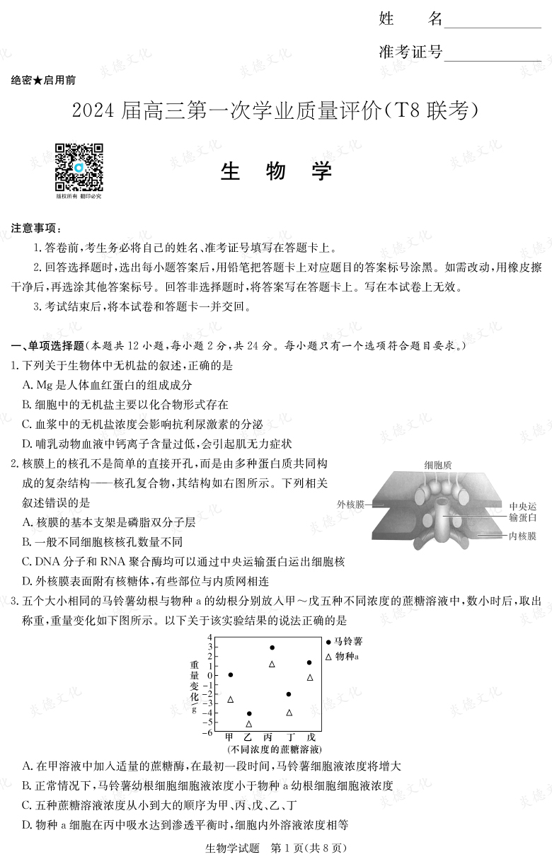 【生物】2024屆高三第一次學業(yè)質量評價（T8聯(lián)考“附中5次”）