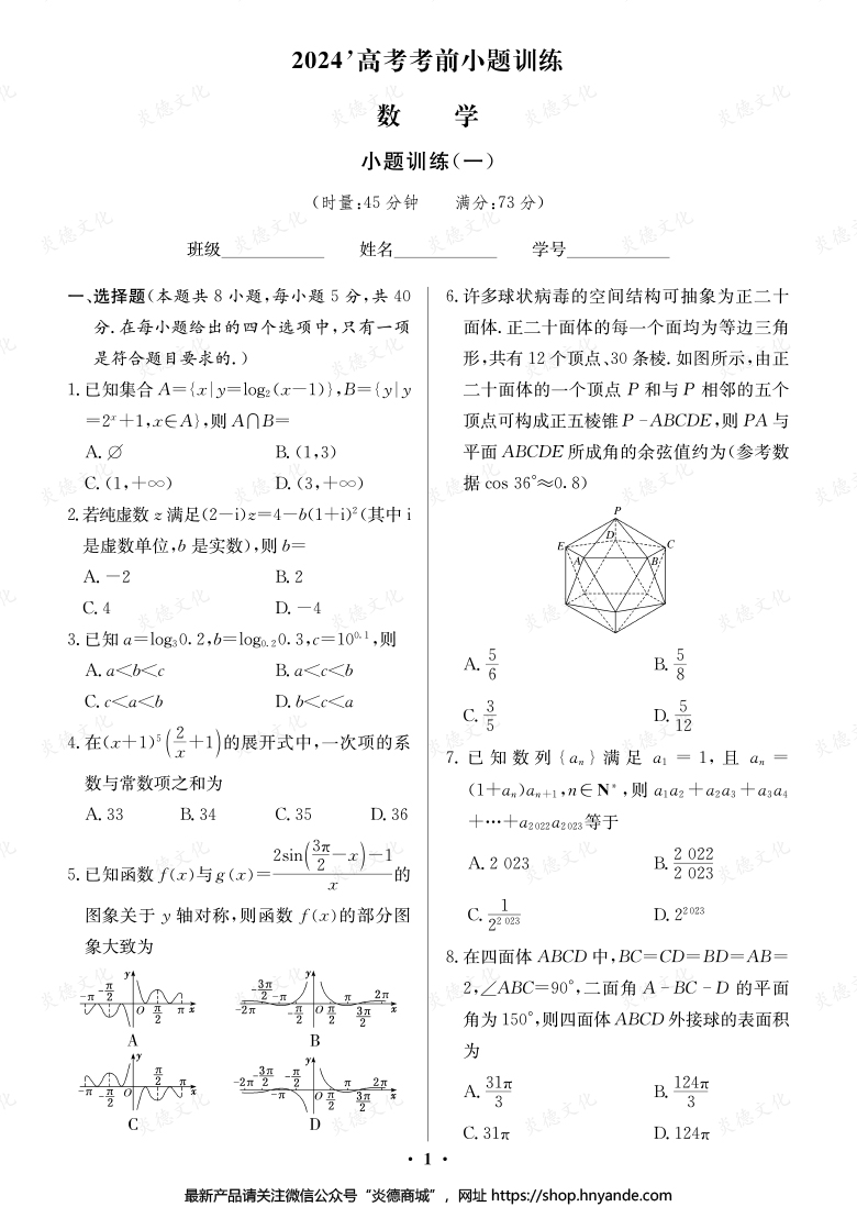 【數(shù)學(xué)】長郡中學(xué)2024高考考前小題沖刺訓(xùn)練