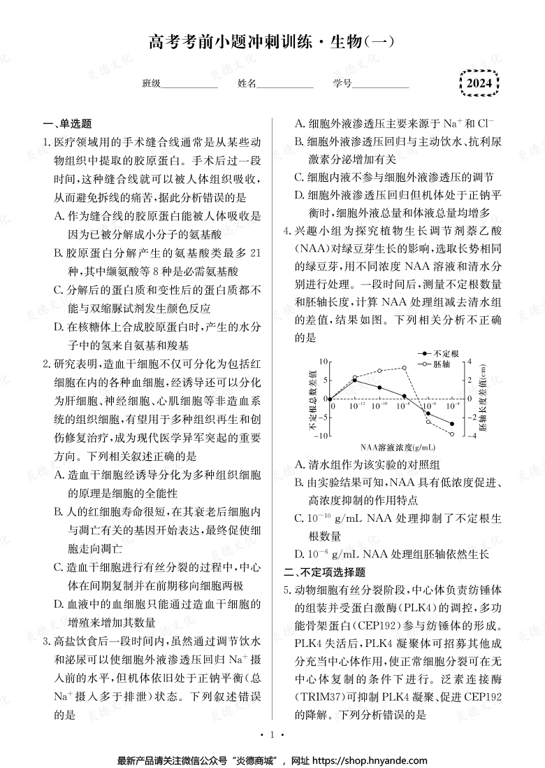 【生物】長(zhǎng)郡中學(xué)2024高考考前小題沖刺訓(xùn)練