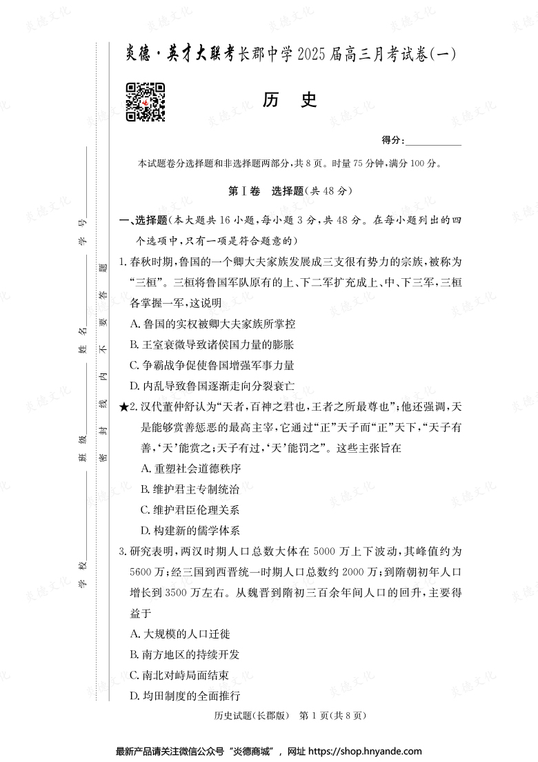 【歷史】炎德英才大聯(lián)考2025屆長郡中學高三1次月考