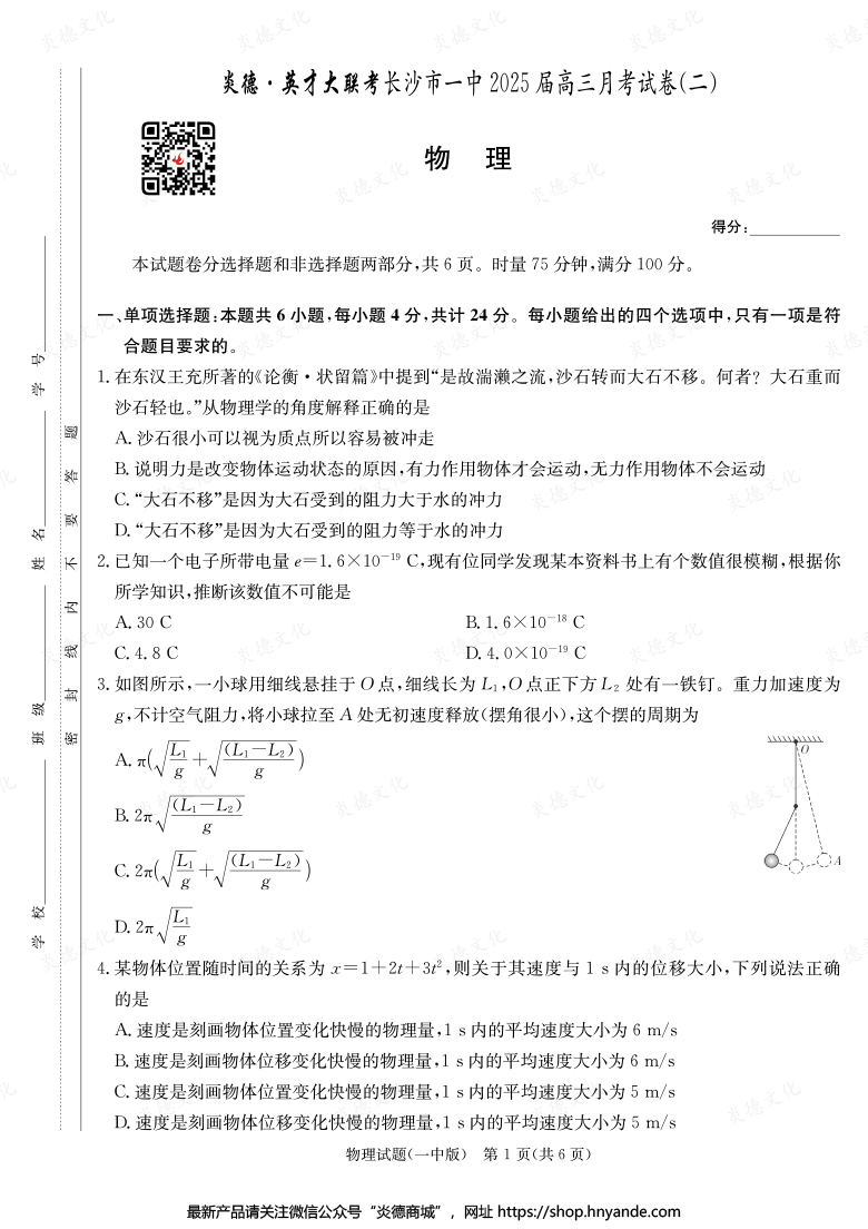 【物理】炎德英才大聯(lián)考2025屆長(zhǎng)沙市一中高三2次月考